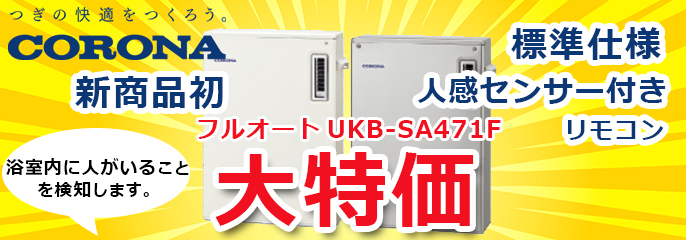 コロナ大特価